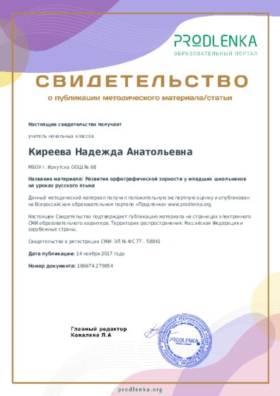 Развитие орфографической зоркости у младших школьников на уроках русского языка
