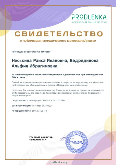 Воспитание патриотизма у дошкольников при взаимодействии ДОУ и семьи