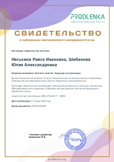 Конспект занятия «Будущие экскурсоводы»