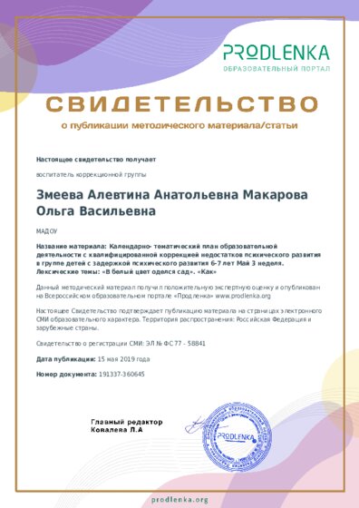 Календарно- тематический план образовательной деятельности с квалифицированной коррекцией недостатков психического развития в группе детей с задержкой психического развития 6-7 лет Май 3 неделя. Лексические темы: «В белый цвет оделся сад». «Как»