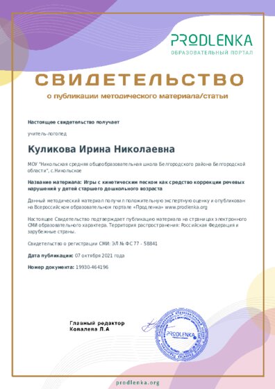 Игры с кинетическим песком как средство коррекции речевых нарушений у детей старшего дошкольного возраста