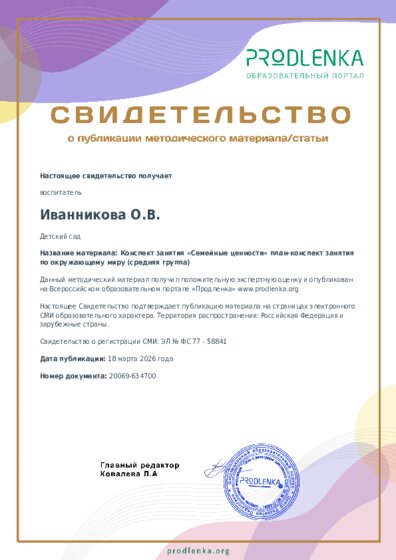 Конспект занятия «Семейные ценности» план-конспект занятия по окружающему миру (средняя группа)
