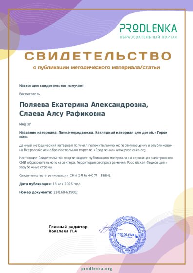 Папка-передвижка. Наглядный материал для детей. «Герои ВОВ»