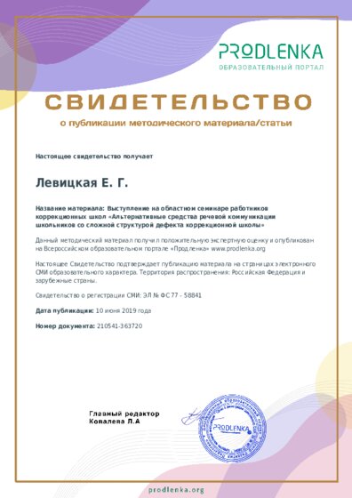 Выступление на областном семинаре работников коррекционных школ «Альтернативные средства речевой коммуникации школьников со сложной структурой дефекта коррекционной школы»