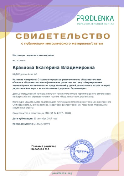 Открытое городское развлечение по образовательным областям «Познавательное и физическое развитие» на тему: «Формирование элементарных математических представлений у детей дошкольного возраста через дидактические игры с использованием здоровье сберегающих»