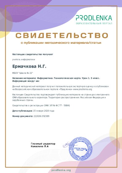 Информатика. Технологическая карта. Урок 1. 5 класс. Информация вокруг нас