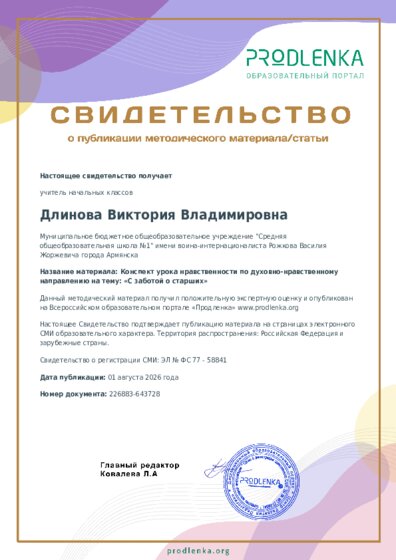 Конспект урока нравственности по духовно-нравственному направлению на тему: «С заботой о старших»