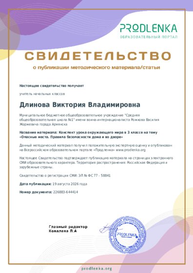 Конспект урока окружающего мира в 3 классе на тему «Опасные места. Правила безопасности дома и во дворе»