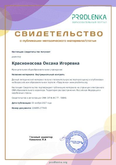 Внутришкольный контроль