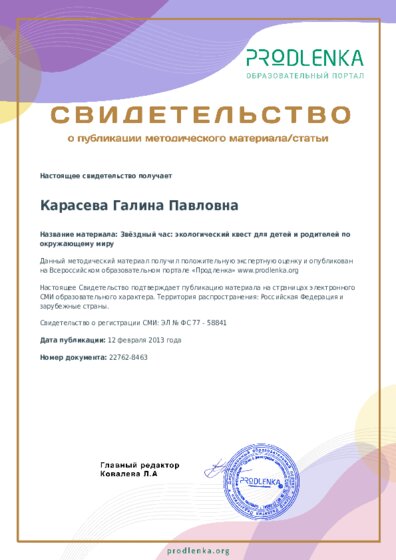 Звёздный час: экологический квест для детей и родителей по окружающему миру