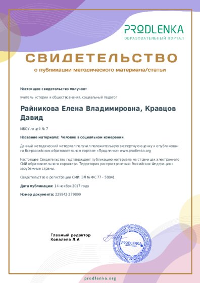 Человек в социальном измерении