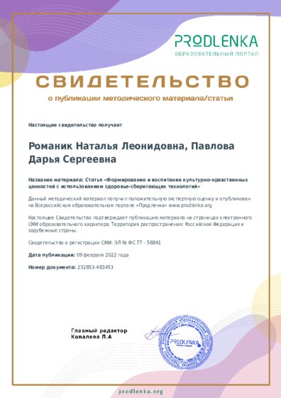 Статья «Формирование и воспитание культурно-нравственных ценностей с использованием здоровье-сберегающих технологий»