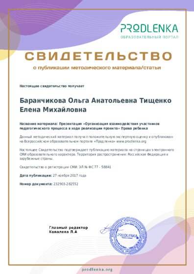 Презентация «Организация взаимодействия участников педагогического процесса в ходе реализации проекта» Права ребенка