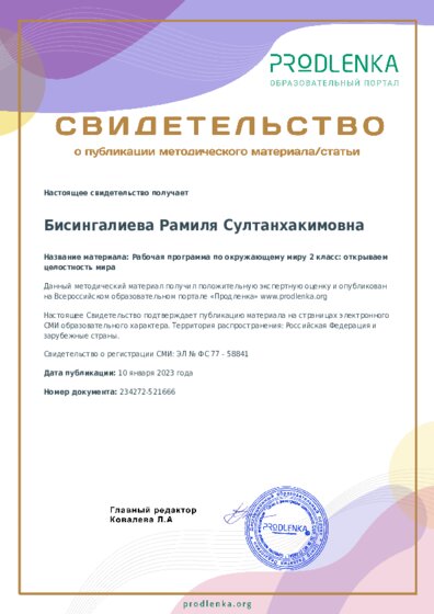 Рабочая программа по окружающему миру 2 класс: открываем целостность мира