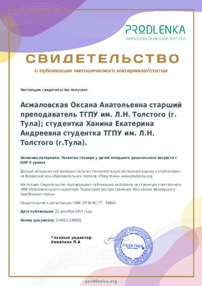 Развитие словаря у детей младшего дошкольного возраста с ОНР II уровня