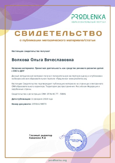 Проектная деятельность как средство речевого развития детей с ОВЗ в ДОУ