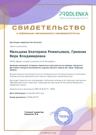 Создание творческого пространства на примере городского фестиваля-конкурса инклюзивного художественного творчества «Вера. Надежда. Любовь»