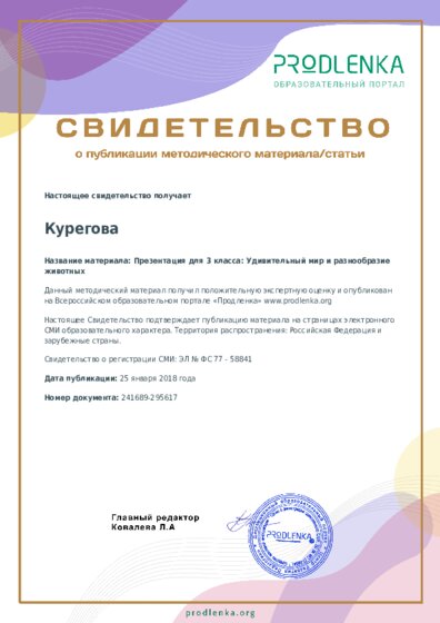 Презентация для 3 класса: Удивительный мир и разнообразие животных