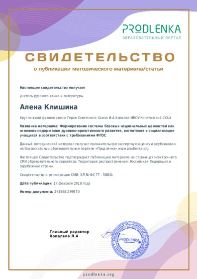 Формирование системы базовых национальных ценностей как основное содержание духовно-нравственного развития, воспитания и социализации учащихся в соответствии с требованиями ФГОС
