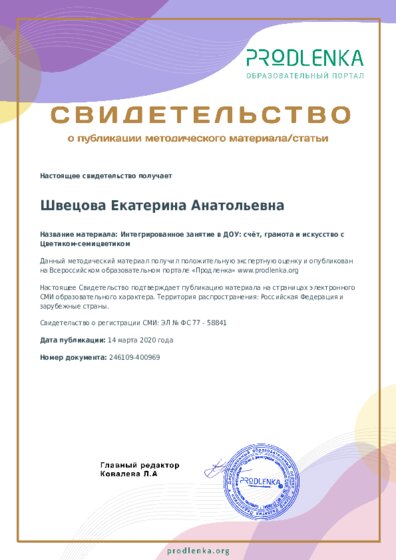 Интегрированное занятие в ДОУ: счёт, грамота и искусство с Цветиком-семицветиком