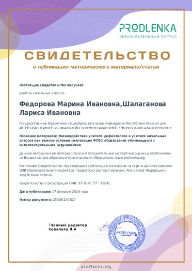 Взаимодействие учителя дефектолога и учителя начальных классов как важное условие реализации ФГОС образования обучающихся с интеллектуальными нарушениями