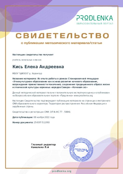 Из опыта работы в рамках Стажировочной площадки «Этнокультурное образование как основа развития кочевого образования, возрождения преемственности поколений, сохранения традиционного образа жизни и этнической культуры коренных народов Севера» «Кочевая сез»