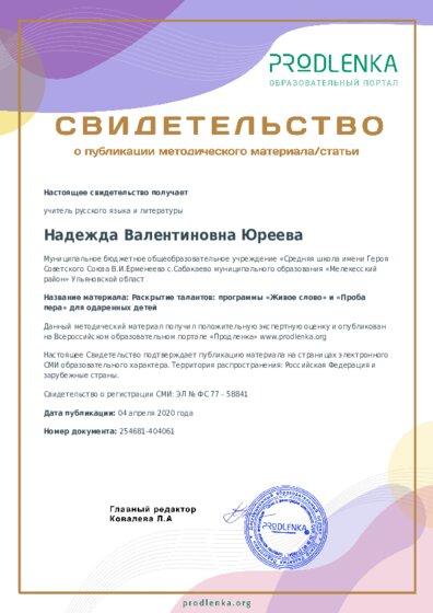 Раскрытие талантов: программы «Живое слово» и «Проба пера» для одаренных детей