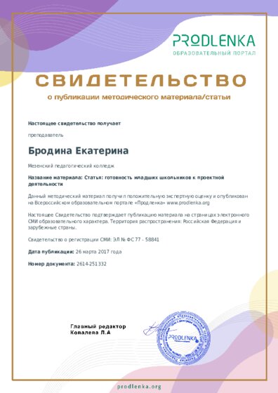 Статья: готовность младших школьников к проектной деятельности