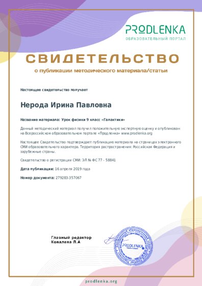 Урок физики 9 класс «Галактики»