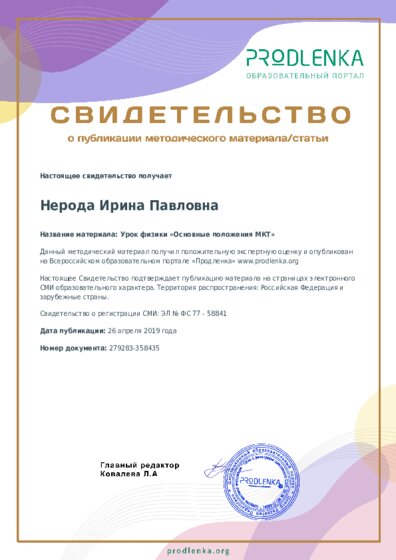 Урок физики «Основные положения МКТ»