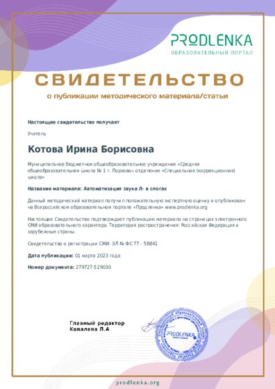 Автоматизация звука Л- в слогах