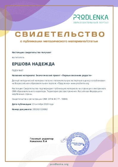 Экологический проект «Первые весенние радости»