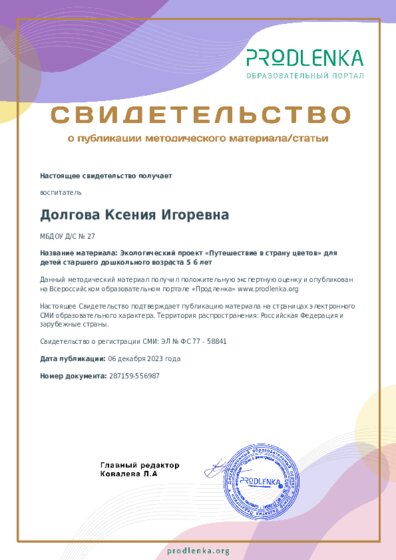 Экологический проект «Путешествие в страну цветов» для детей старшего дошкольного возраста 5 6 лет