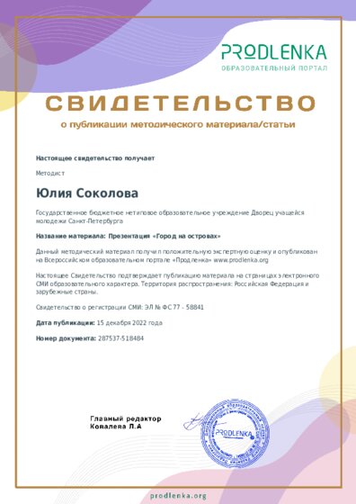 Презентация «Город на островах»
