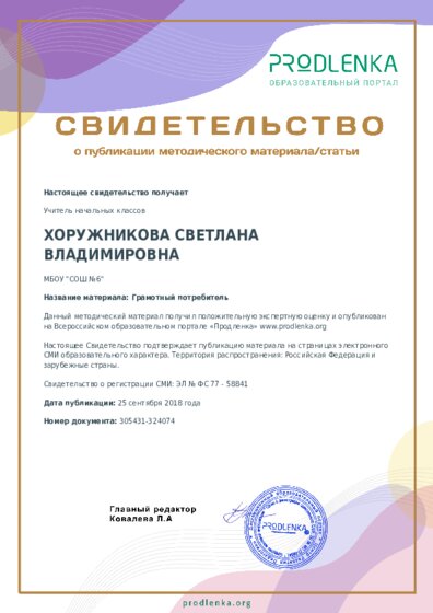 Грамотный потребитель