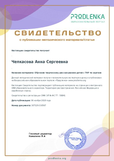 Обучение творческому рассказыванию детей с ТНР по картине