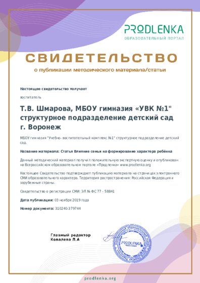 Статья Влияние семьи на формирование характера ребёнка
