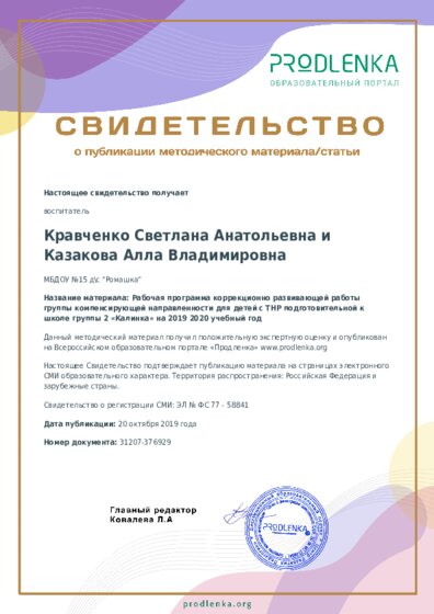 Рабочая программа коррекционно развивающей работы группы компенсирующей направленности для детей с ТНР подготовительной к школе группы 2 «Калинка» на 2019 2020 учебный год