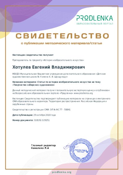 Статья по истории изобразительного искусства на тему «Творчество сибирских художников»