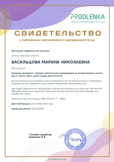 Годовое тематическое планирование по литературному чтению для 2 класса: цели, уроки и виды деятельности