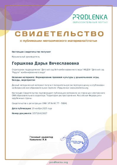 Формирование правовой культуры у дошкольников: игры, беседы, мероприятия