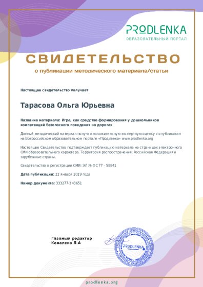 Игра, как средство формирования у дошкольников компетенций безопасного поведения на дорогах