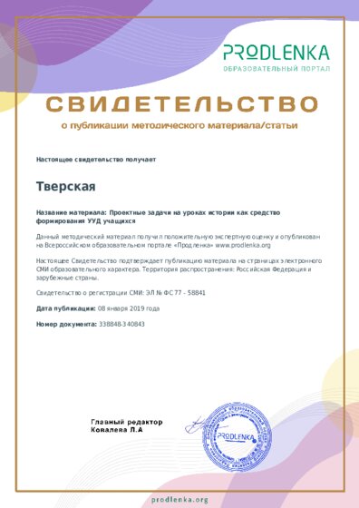 Проектные задачи на уроках истории как средство формирования УУД учащихся