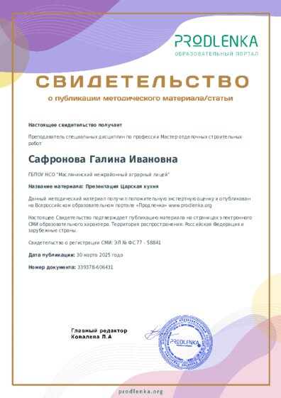 Презентация Царская кухня