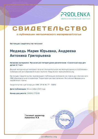 Музыкально-литературное развлечение «Сказочный мир для детей 6-7 лет»