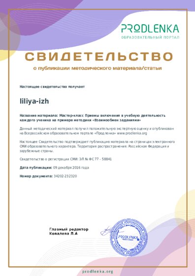 Мастер-класс Приемы включения в учебную деятельность каждого ученика на примере методики «Взаимообмен заданиями»