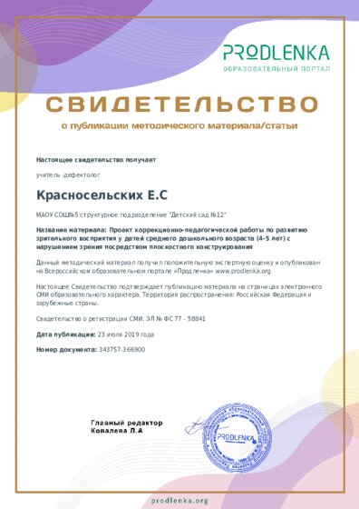 Проект коррекционно-педагогической работы по развитию зрительного восприятия у детей среднего дошкольного возраста (4-5 лет) с нарушением зрения посредством плоскостного конструирования
