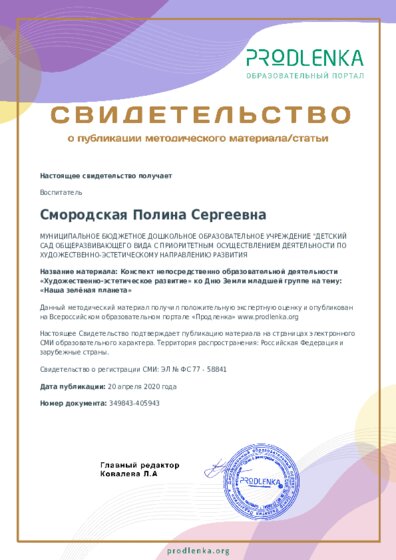 Конспект непосредственно образовательной деятельности «Художественно-эстетическое развитие» ко Дню Земли младшей группе на тему: «Наша зелёная планета»