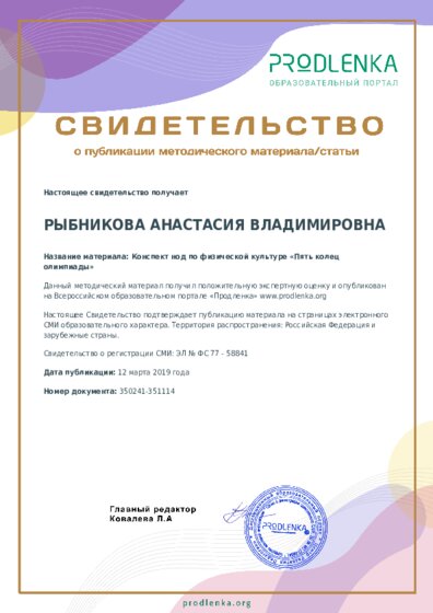 Конспект нод по физической культуре «Пять колец олимпиады»