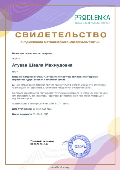 Открытый урок по литературе: изучаем стихотворение Лермонтова «Дары Терека» в начальной школе